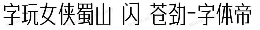 字玩女侠蜀山 闪 苍劲字体转换